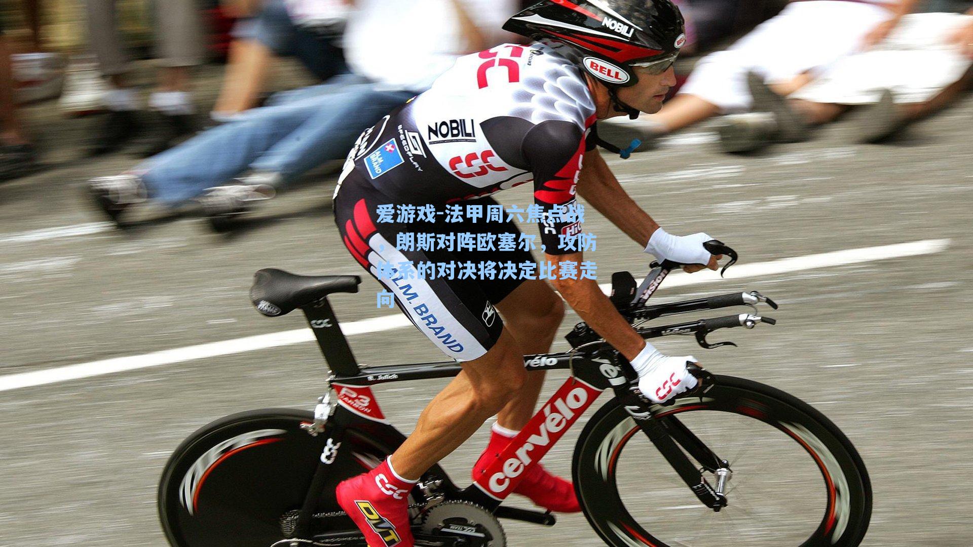 爱游戏-法甲周六焦点战，朗斯对阵欧塞尔，攻防体系的对决将决定比赛走向