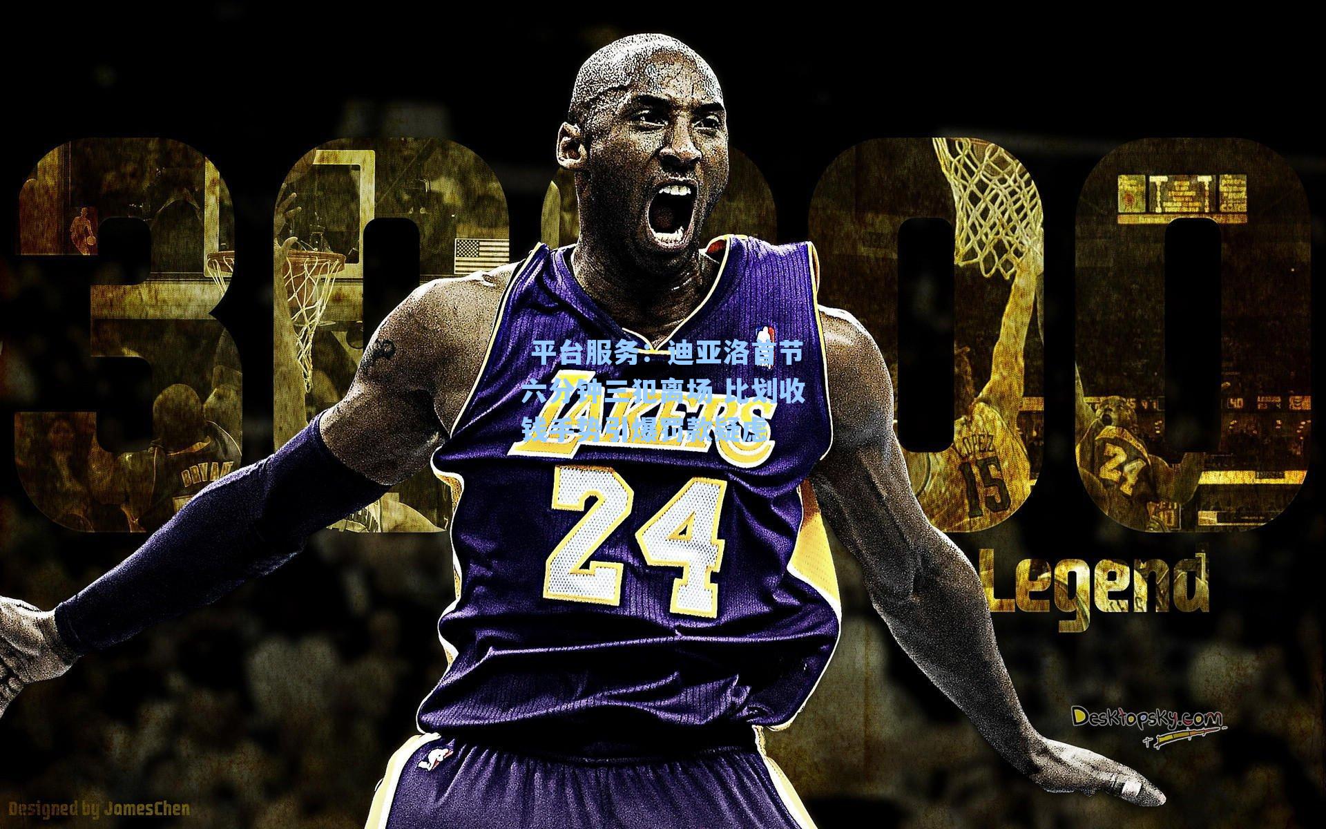  平台服务：迪亚洛首节六分钟三犯离场 比划收钱手势引爆罚款疑虑