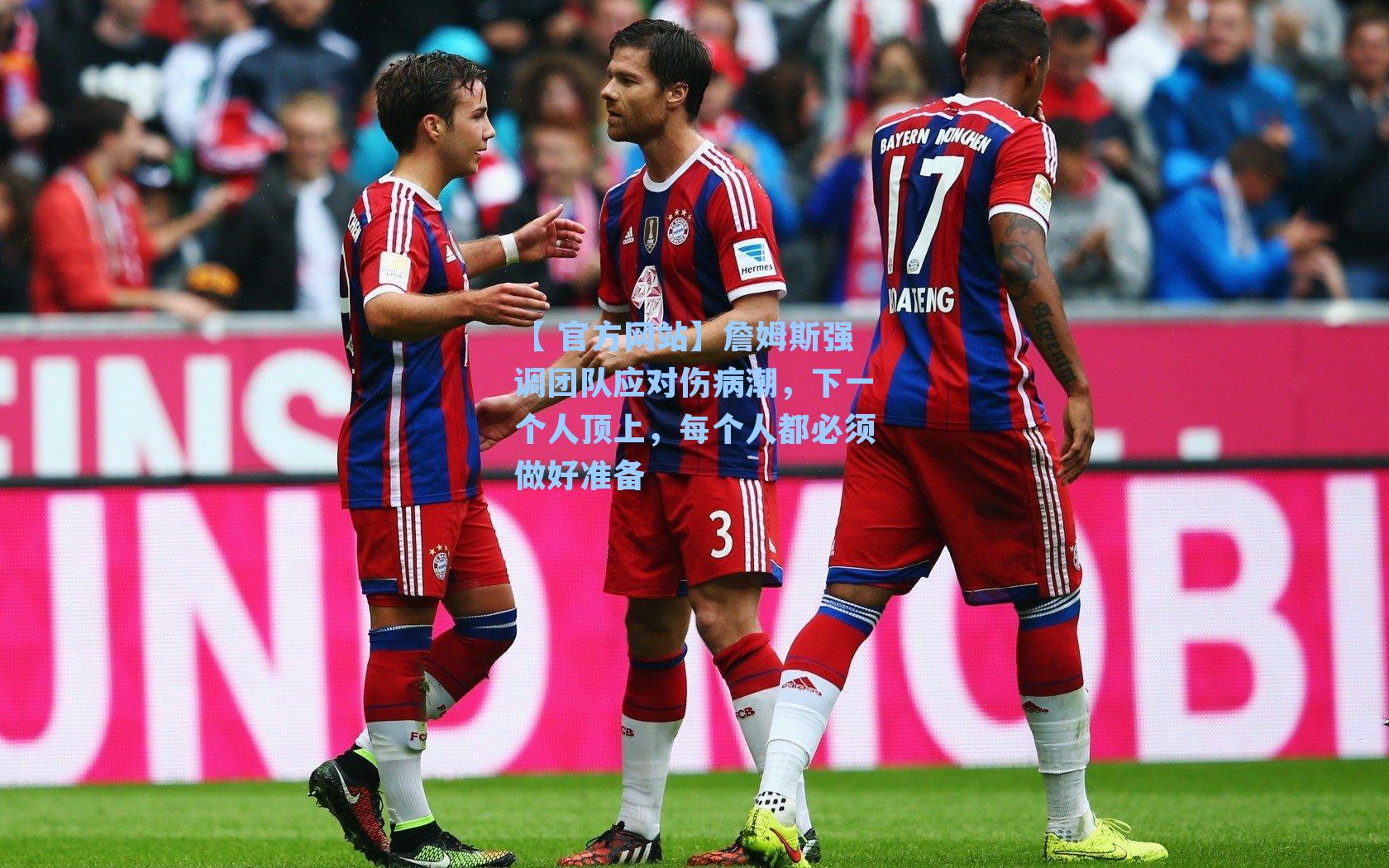 詹姆斯强调团队应对伤病潮，下一个人顶上，每个人都必须做好准备