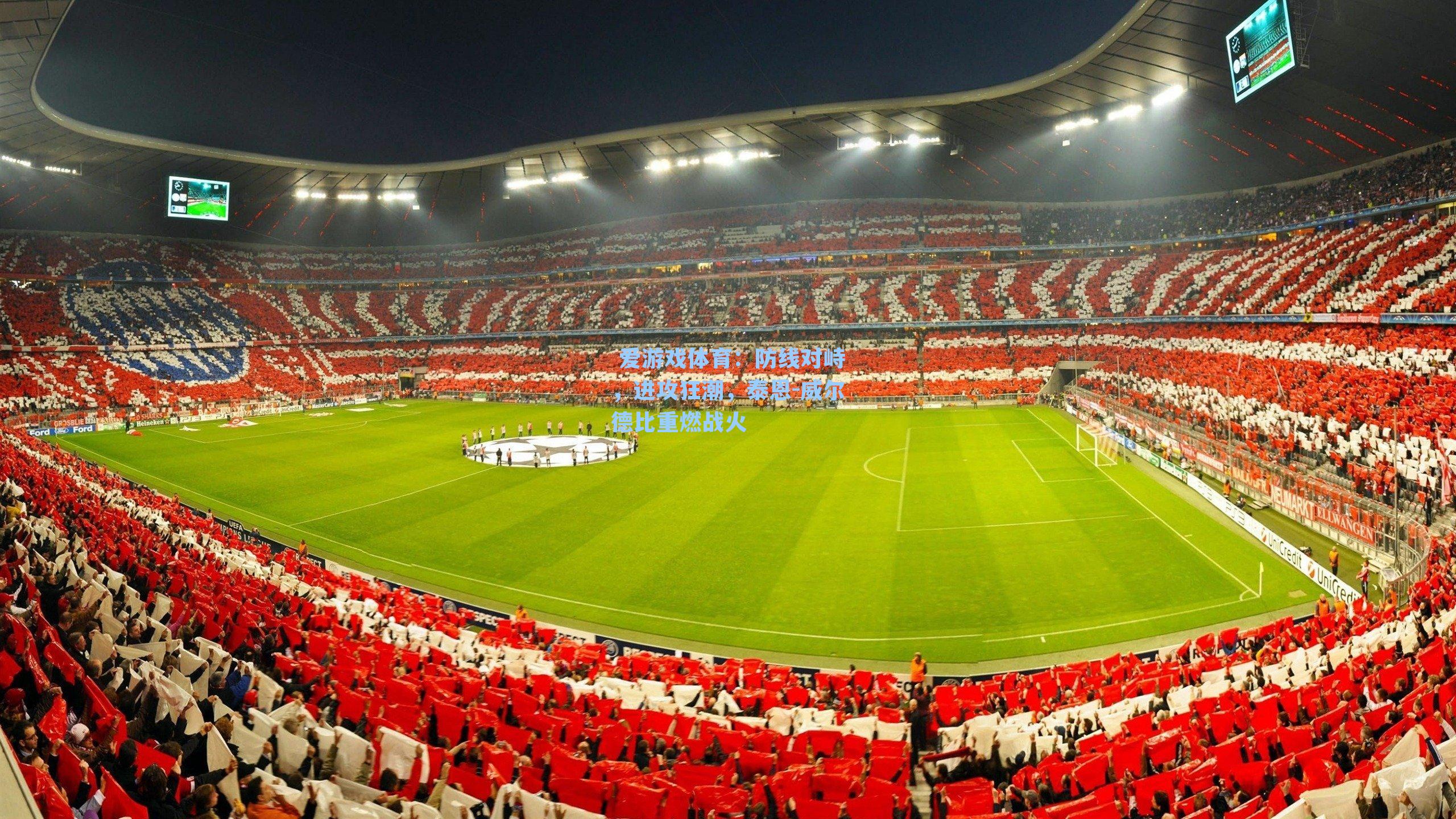 防线对峙,进攻狂潮,泰恩-威尔德比重燃战火