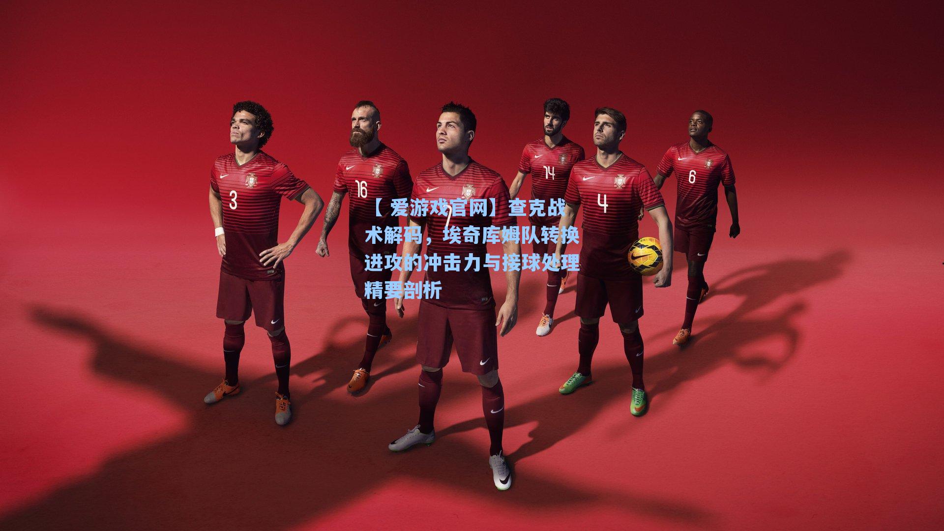 查克战术解码，埃奇库姆队转换进攻的冲击力与接球处理精要剖析