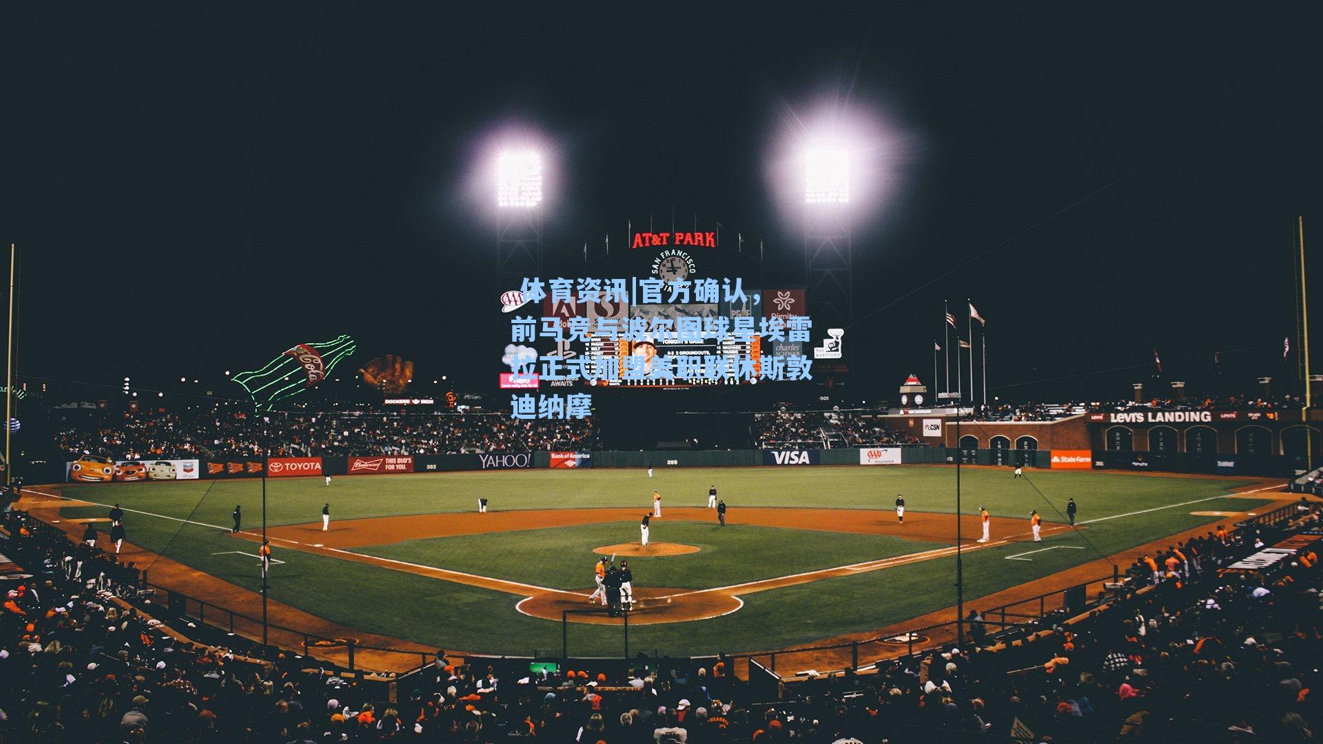  体育资讯|官方确认，前马竞与波尔图球星埃雷拉正式加盟美职联休斯敦迪纳摩