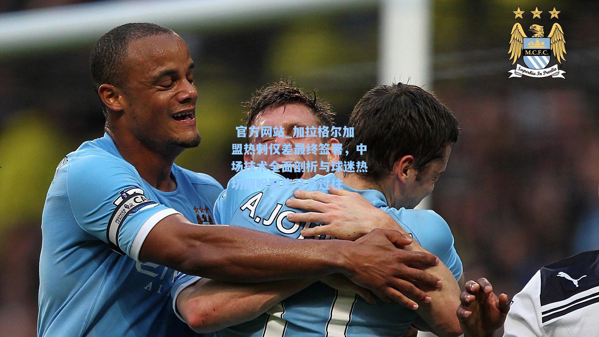  官方网站_加拉格尔加盟热刺仅差最终签署，中场技术全面剖析与球迷热切期盼聚焦马竞过往
