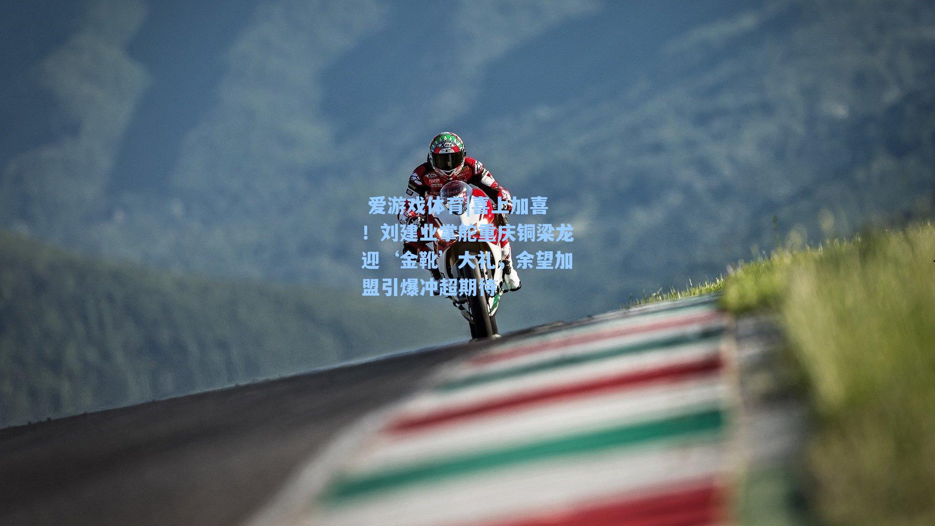  爱游戏体育|喜上加喜！刘建业掌舵重庆铜梁龙迎‘金靴’大礼，余望加盟引爆冲超期待