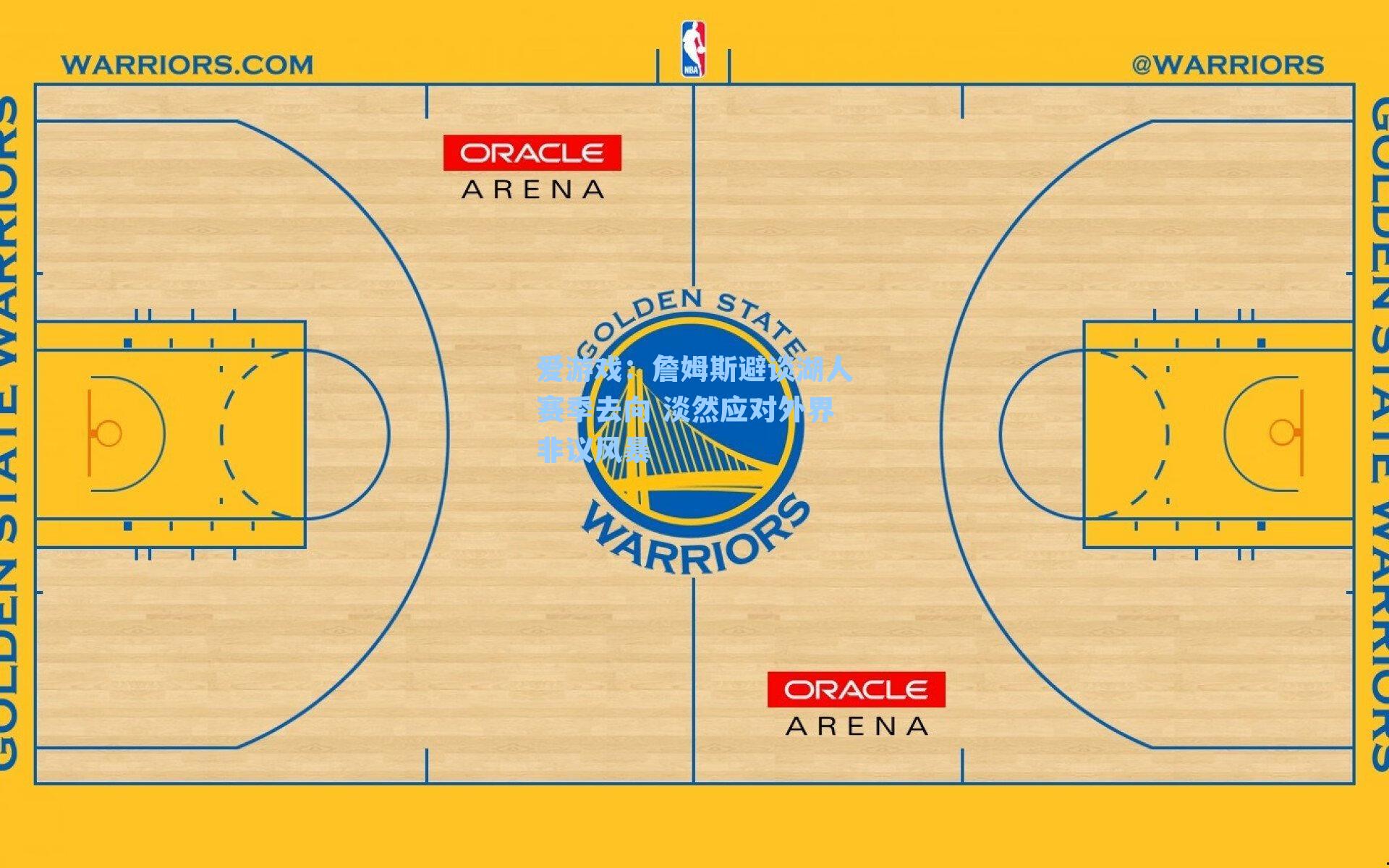 詹姆斯避谈湖人赛季去向 淡然应对外界非议风暴