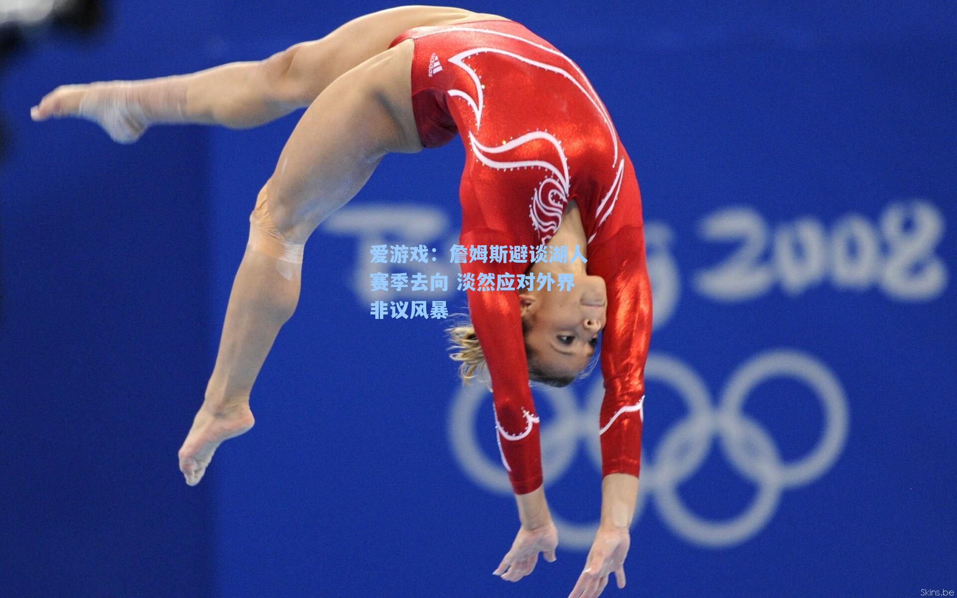 詹姆斯避谈湖人赛季去向 淡然应对外界非议风暴