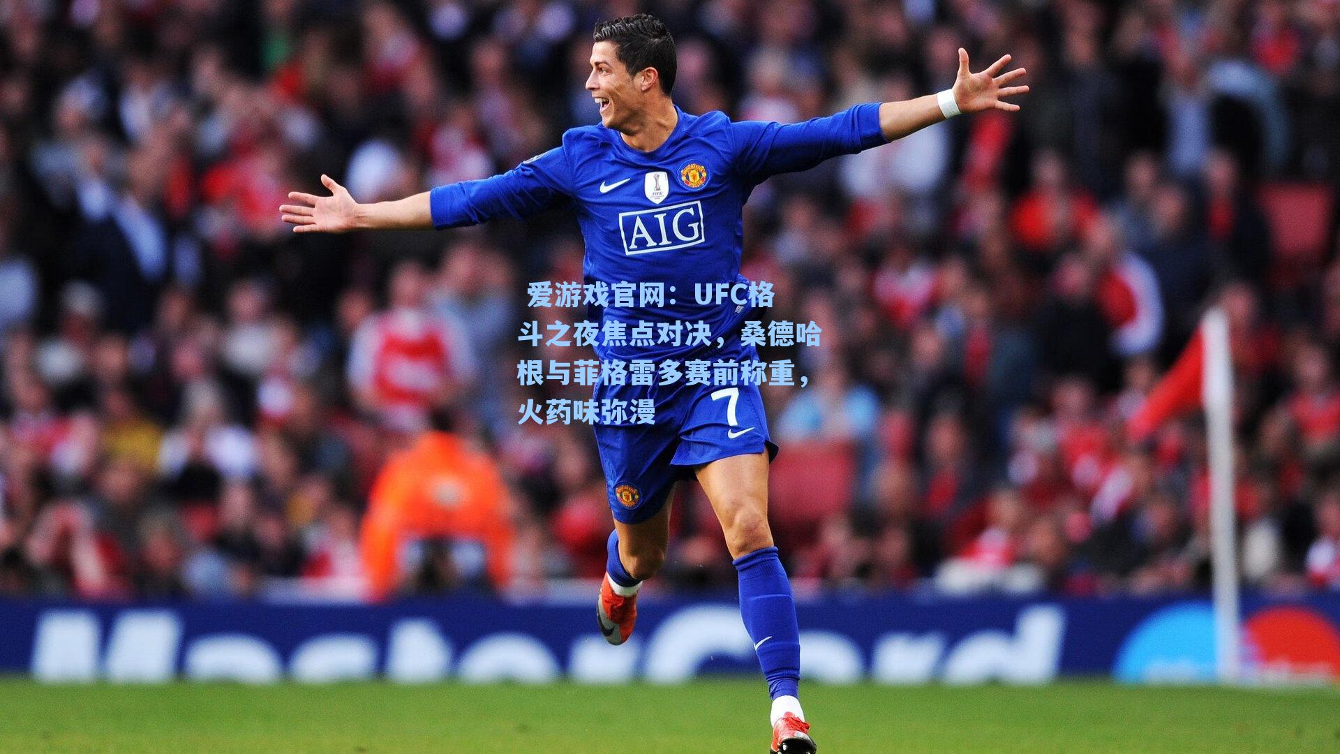 UFC格斗之夜焦点对决，桑德哈根与菲格雷多赛前称重，火药味弥漫