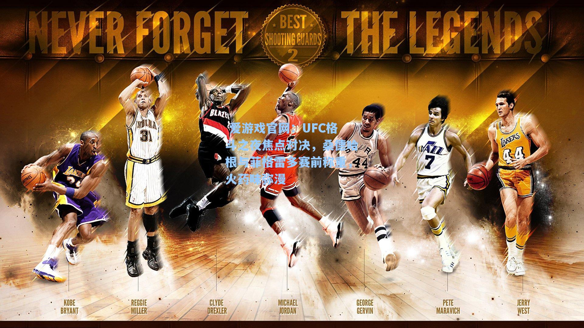 UFC格斗之夜焦点对决，桑德哈根与菲格雷多赛前称重，火药味弥漫