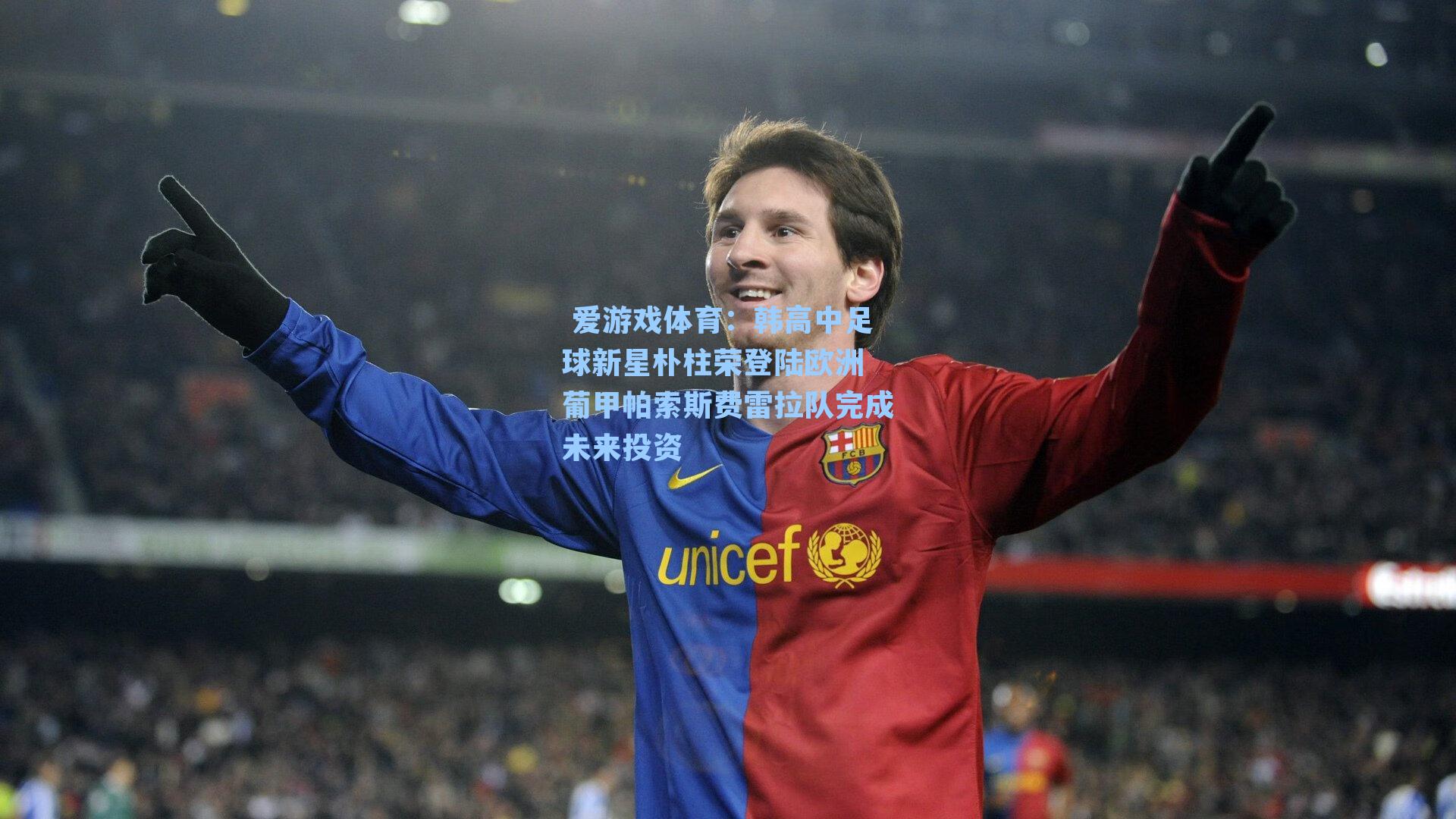 韩高中足球新星朴柱荣登陆欧洲 葡甲帕索斯费雷拉队完成未来投资