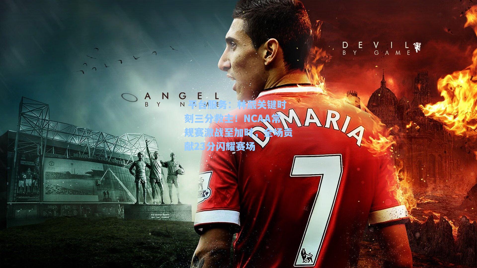  平台服务：林葳关键时刻三分救主！NCAA常规赛激战至加时，全场贡献23分闪耀赛场