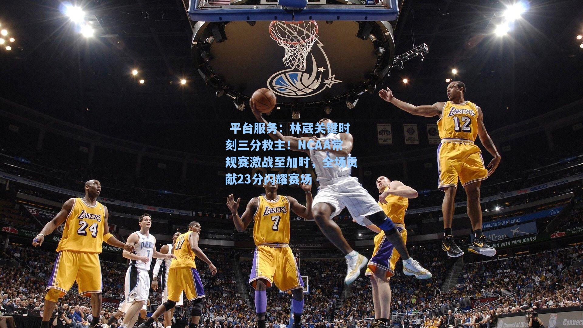 林葳关键时刻三分救主！NCAA常规赛激战至加时，全场贡献23分闪耀赛场