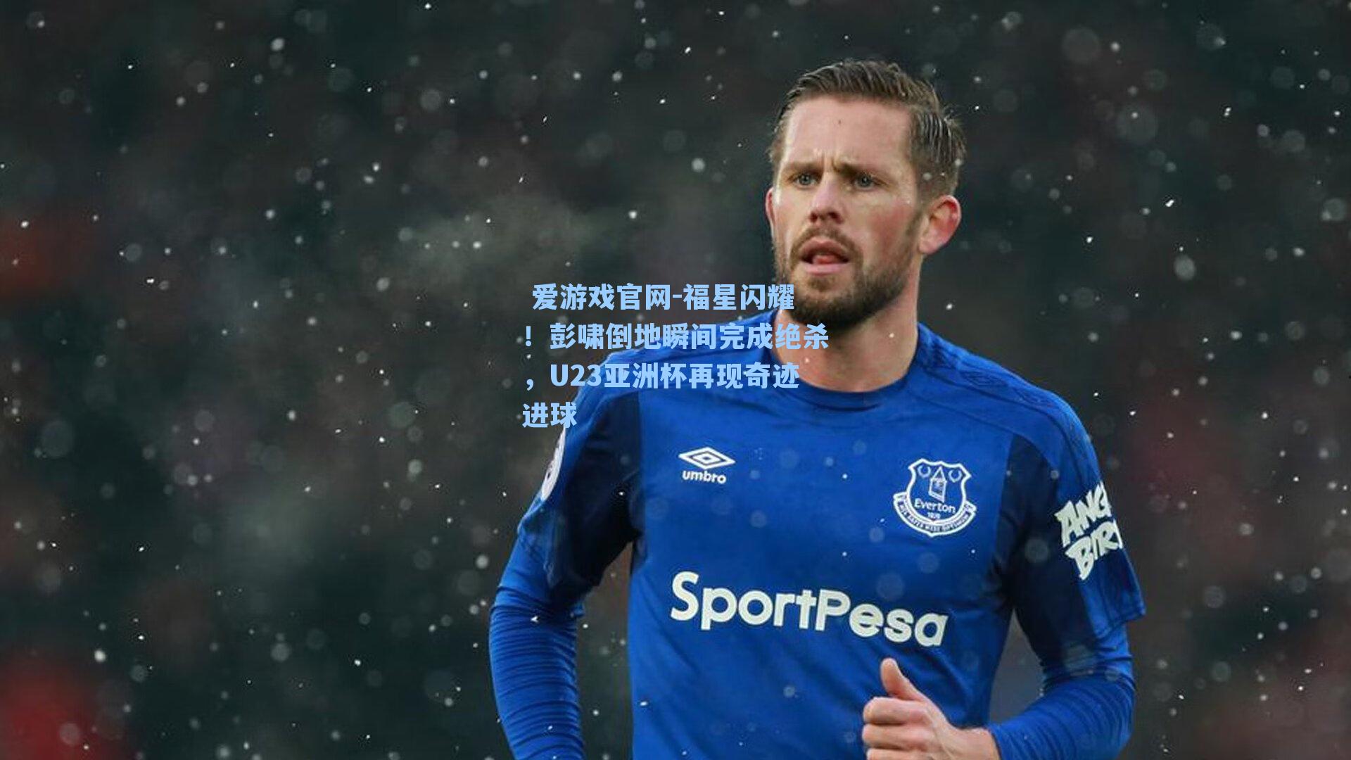  爱游戏官网-福星闪耀！彭啸倒地瞬间完成绝杀，U23亚洲杯再现奇迹进球