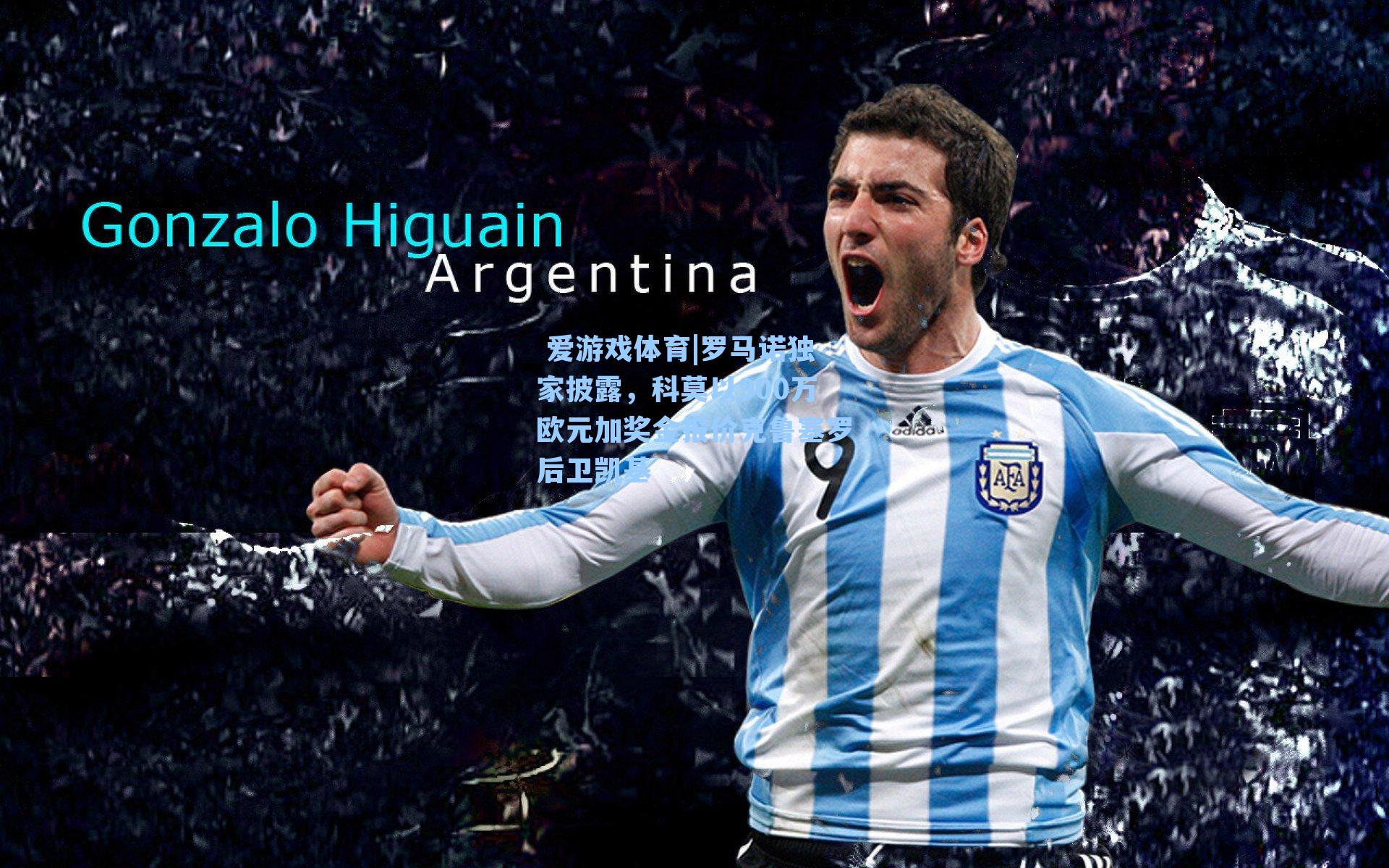  爱游戏体育|罗马诺独家披露，科莫以900万欧元加奖金报价克鲁塞罗后卫凯基