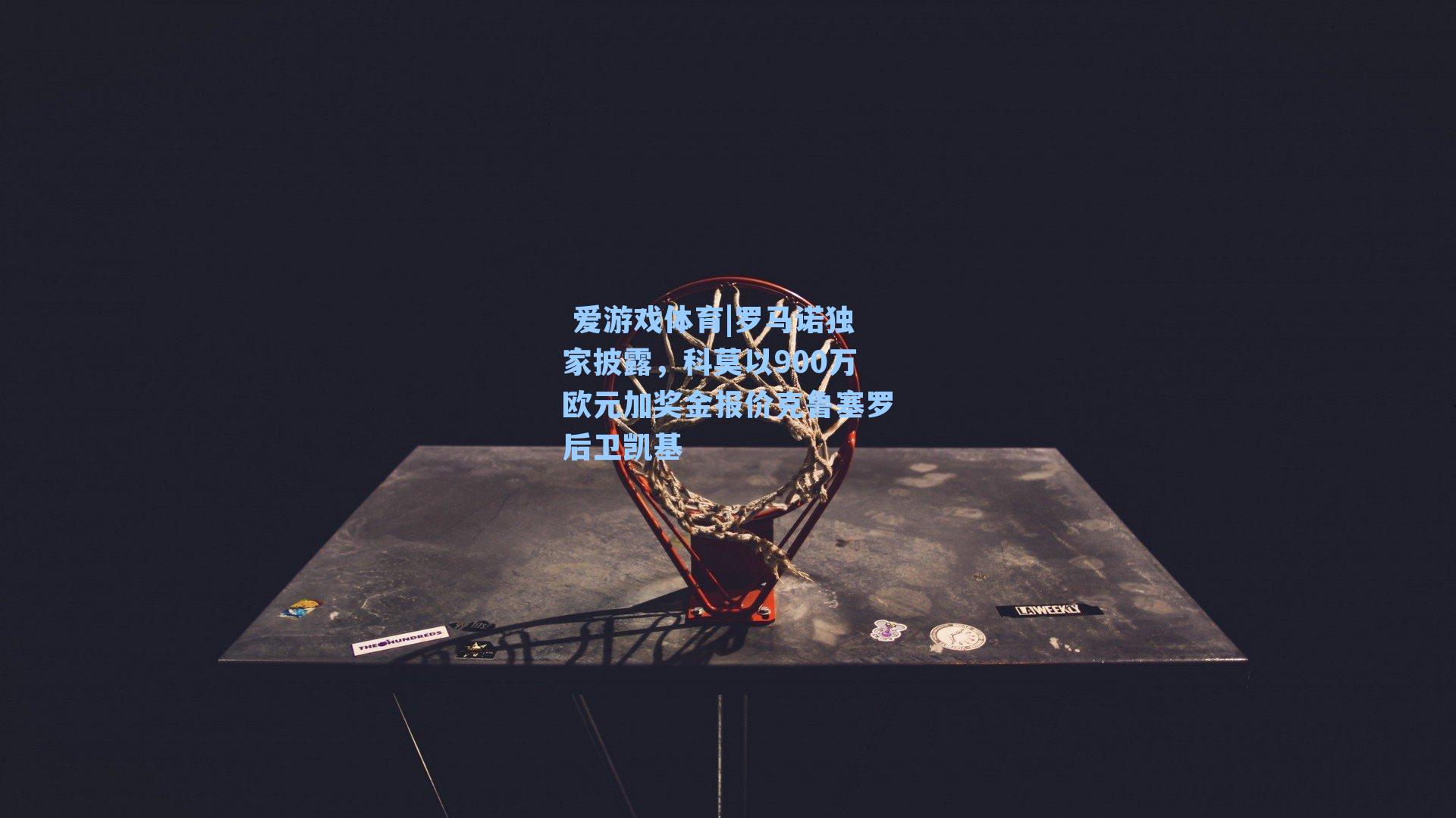 罗马诺独家披露，科莫以900万欧元加奖金报价克鲁塞罗后卫凯基