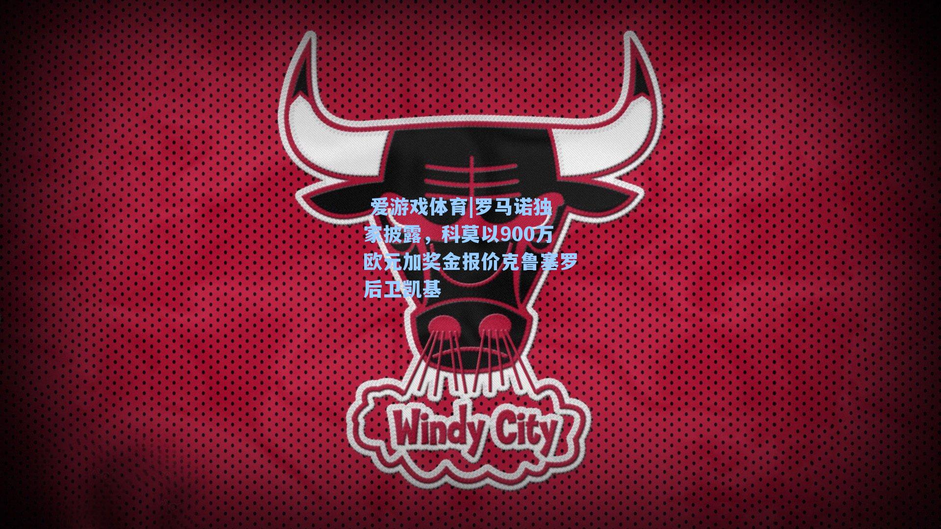 罗马诺独家披露，科莫以900万欧元加奖金报价克鲁塞罗后卫凯基