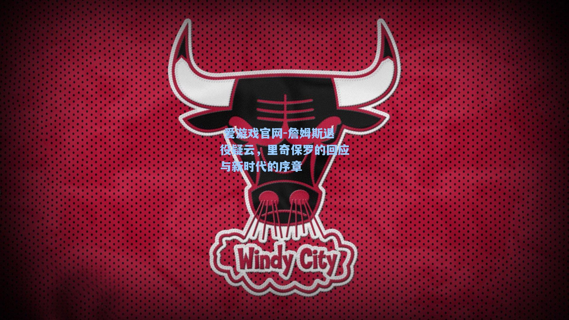 詹姆斯退役疑云，里奇保罗的回应与新时代的序章