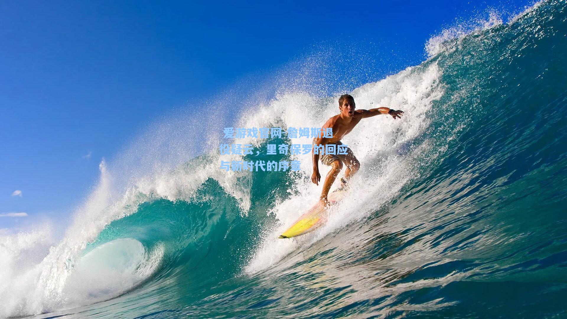 詹姆斯退役疑云，里奇保罗的回应与新时代的序章