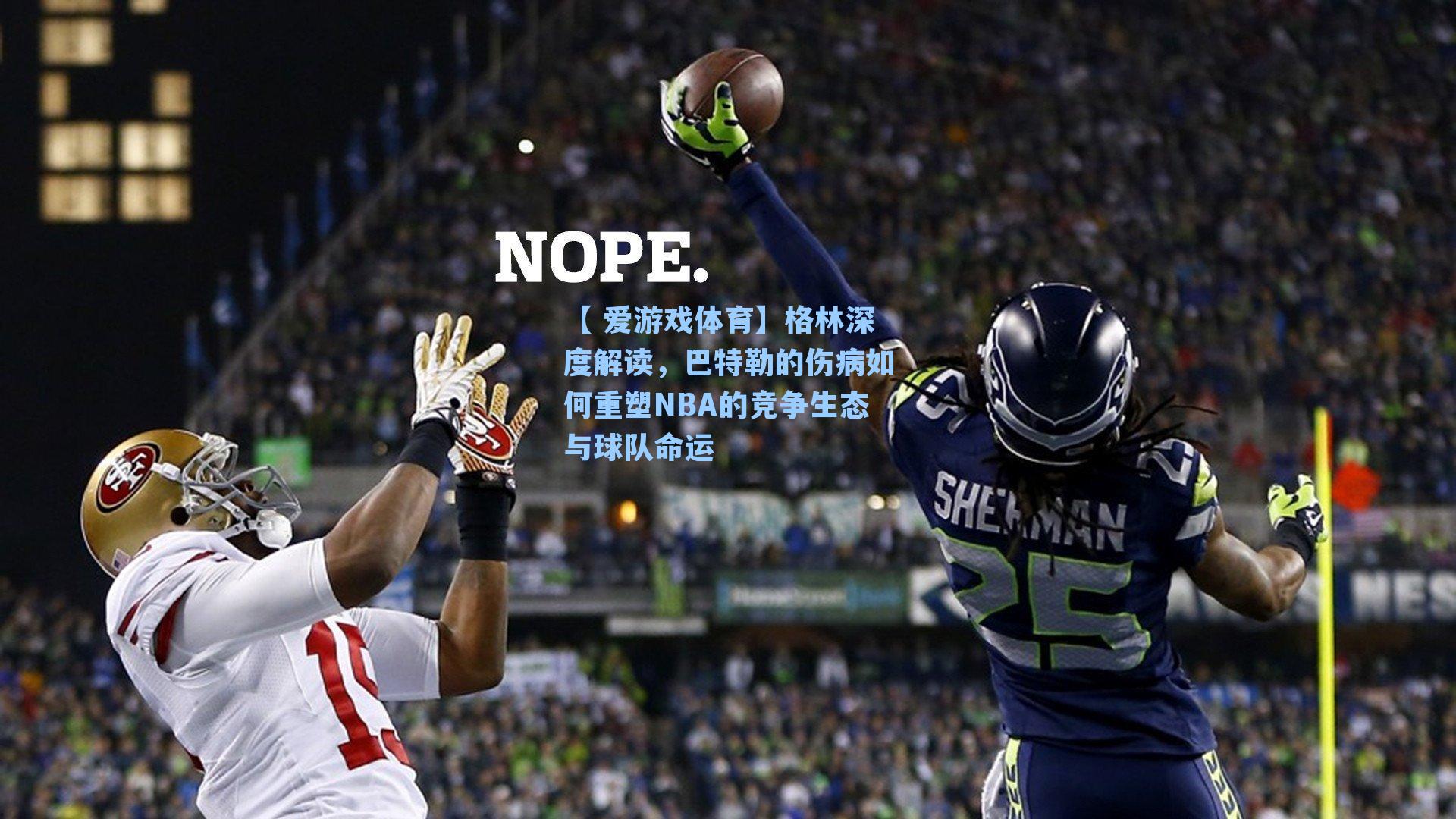 【 爱游戏体育】格林深度解读，巴特勒的伤病如何重塑NBA的竞争生态与球队命运