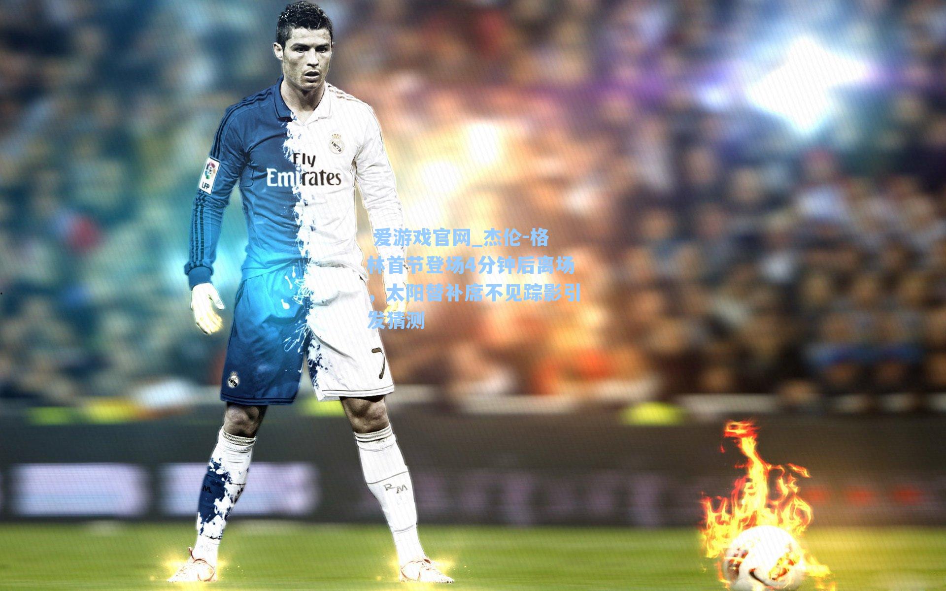  爱游戏官网_杰伦-格林首节登场4分钟后离场，太阳替补席不见踪影引发猜测