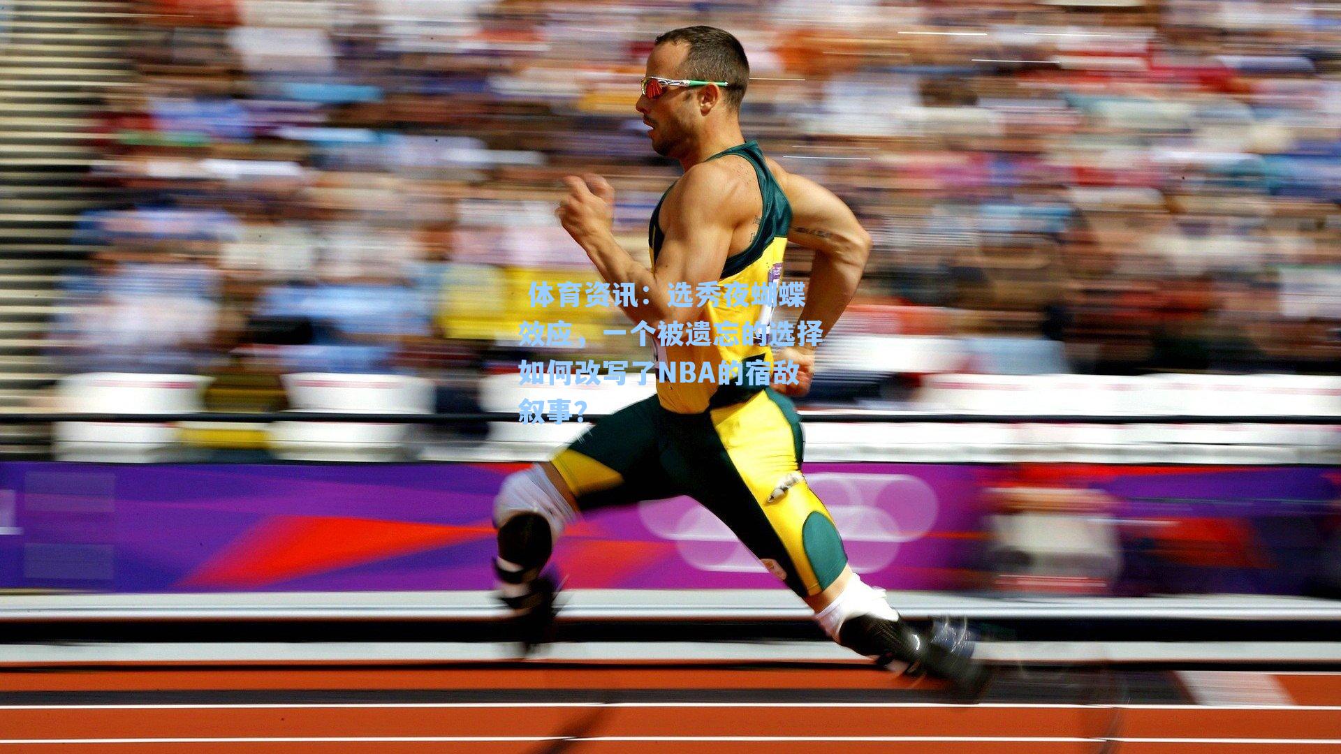  体育资讯：选秀夜蝴蝶效应，一个被遗忘的选择如何改写了NBA的宿敌叙事？