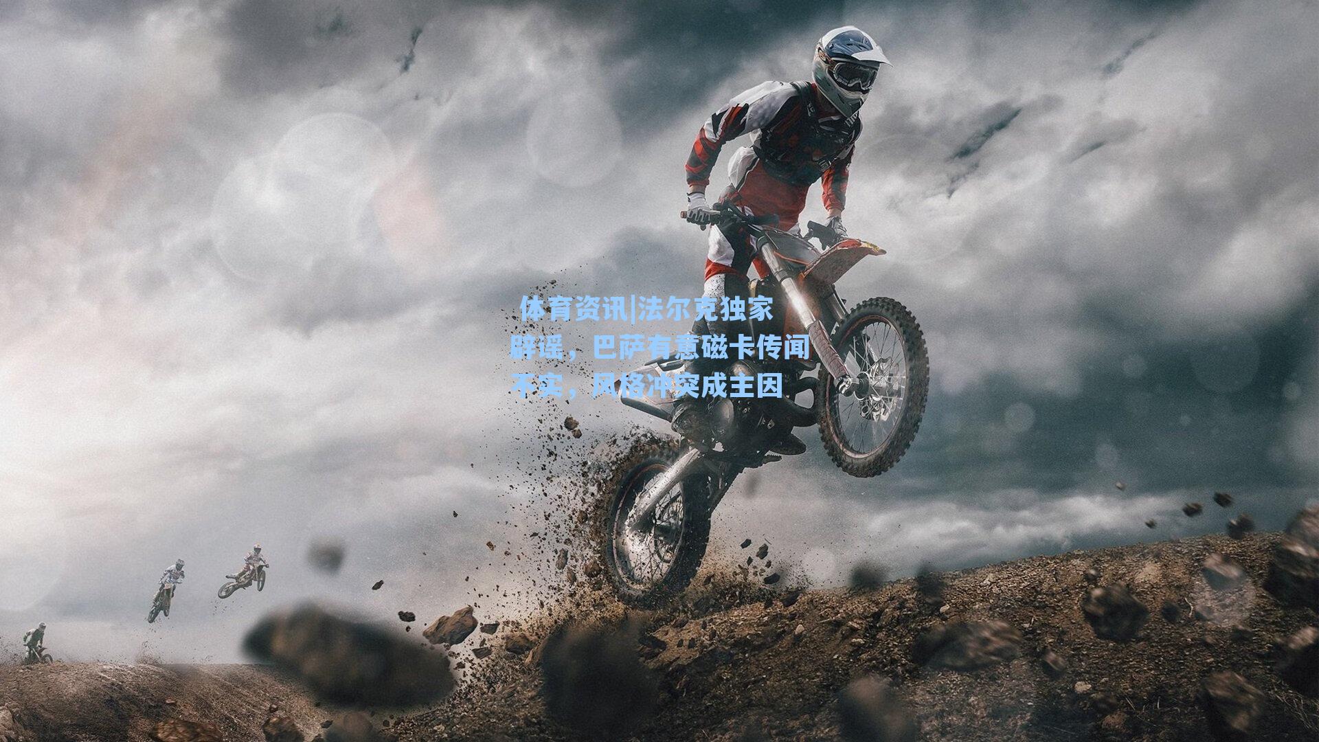 法尔克独家辟谣，巴萨有意磁卡传闻不实，风格冲突成主因