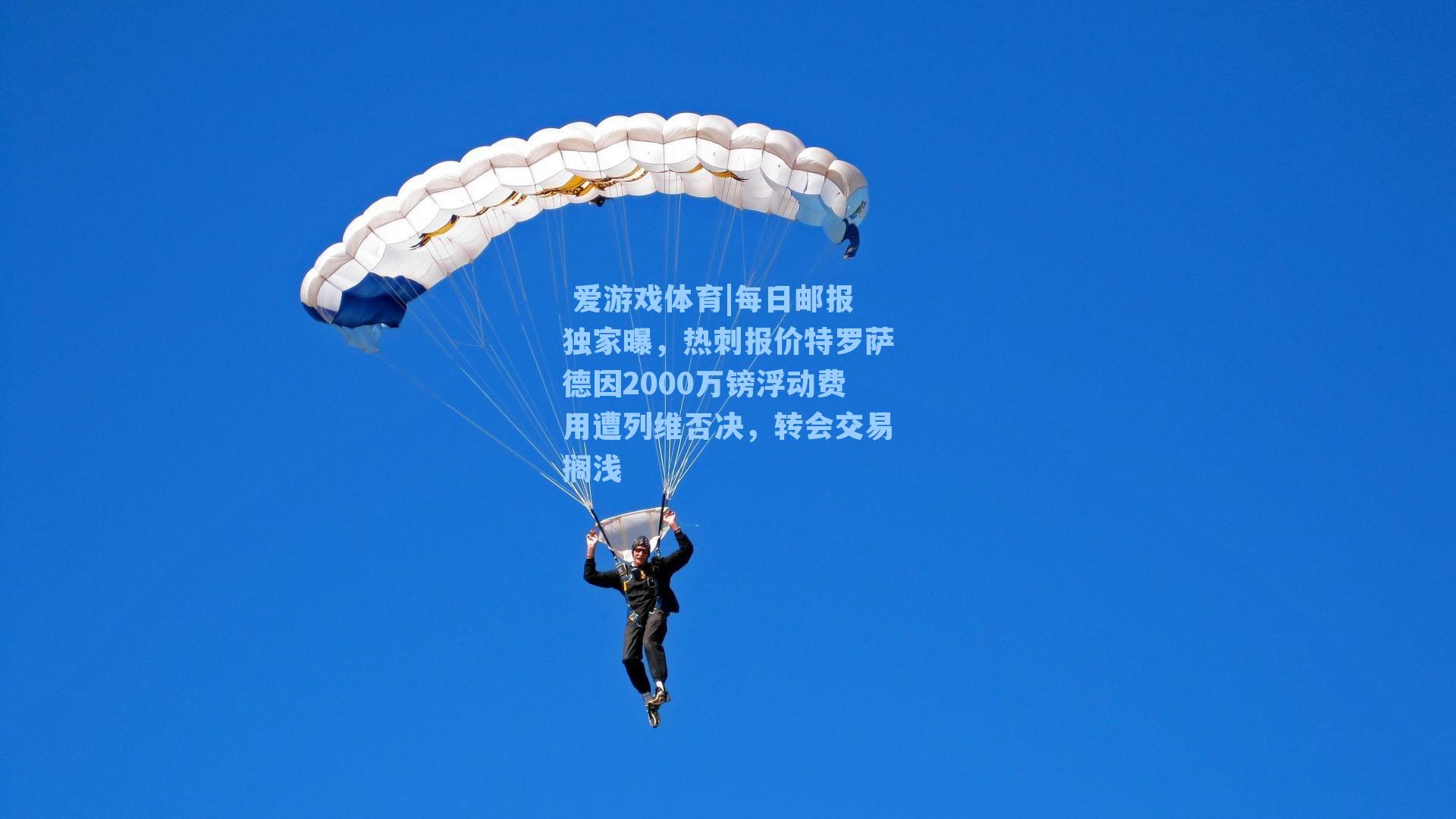  爱游戏体育|每日邮报独家曝，热刺报价特罗萨德因2000万镑浮动费用遭列维否决，转会交易搁浅