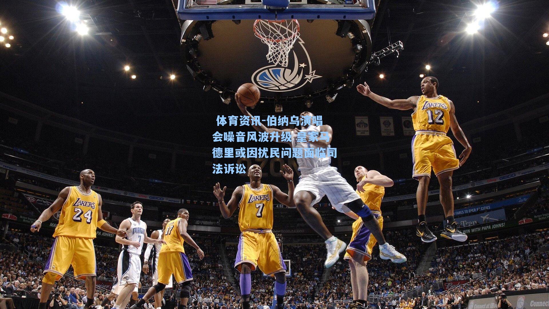 伯纳乌演唱会噪音风波升级 皇家马德里或因扰民问题面临司法诉讼