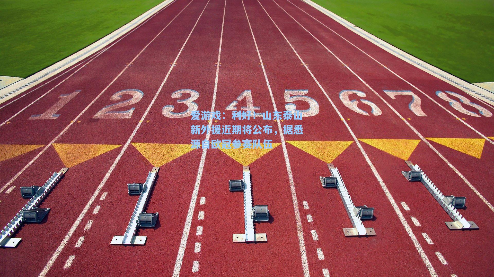 利好！山东泰山新外援近期将公布，据悉源自欧冠参赛队伍