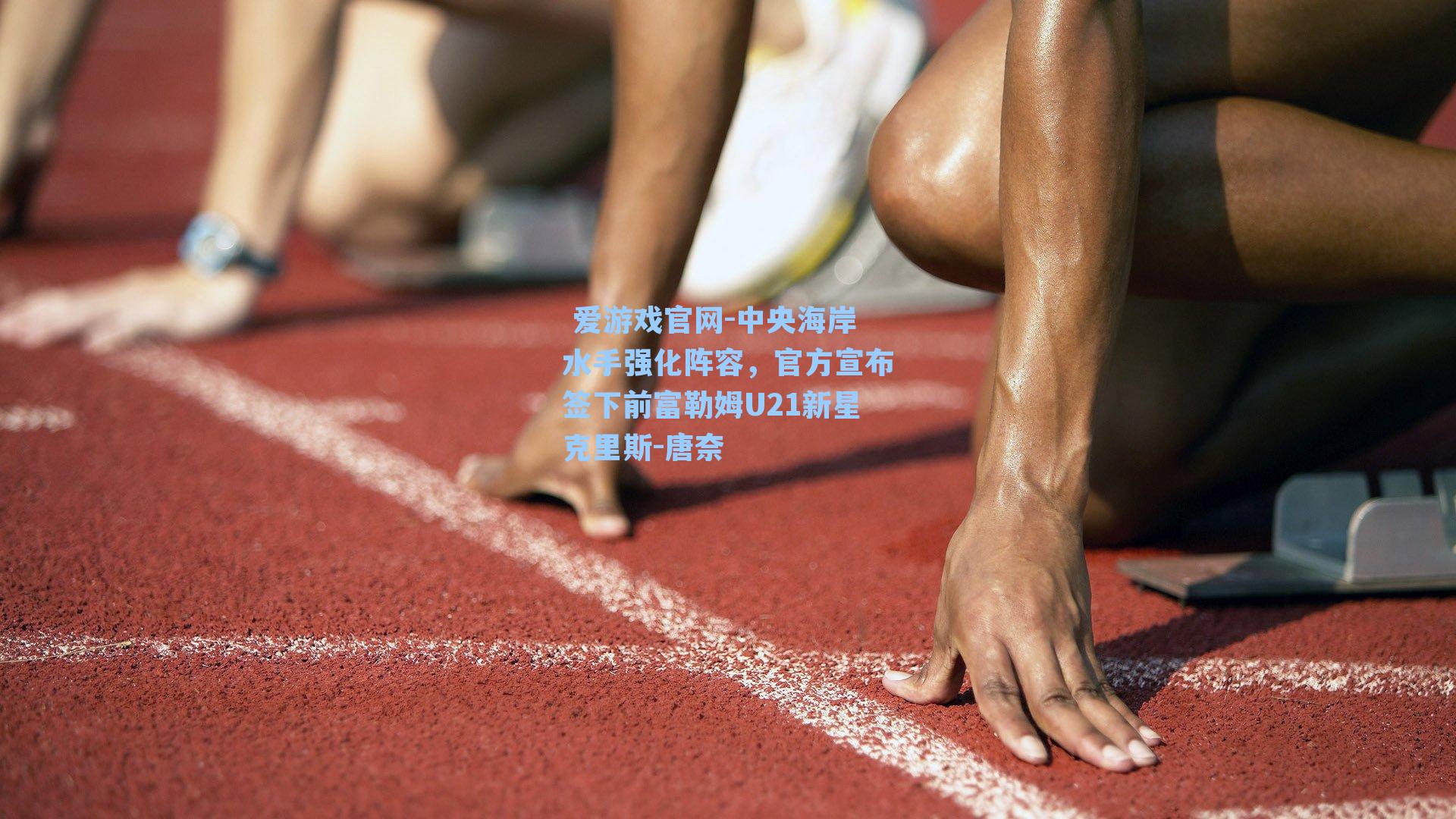 中央海岸水手强化阵容，官方宣布签下前富勒姆U21新星克里斯-唐奈