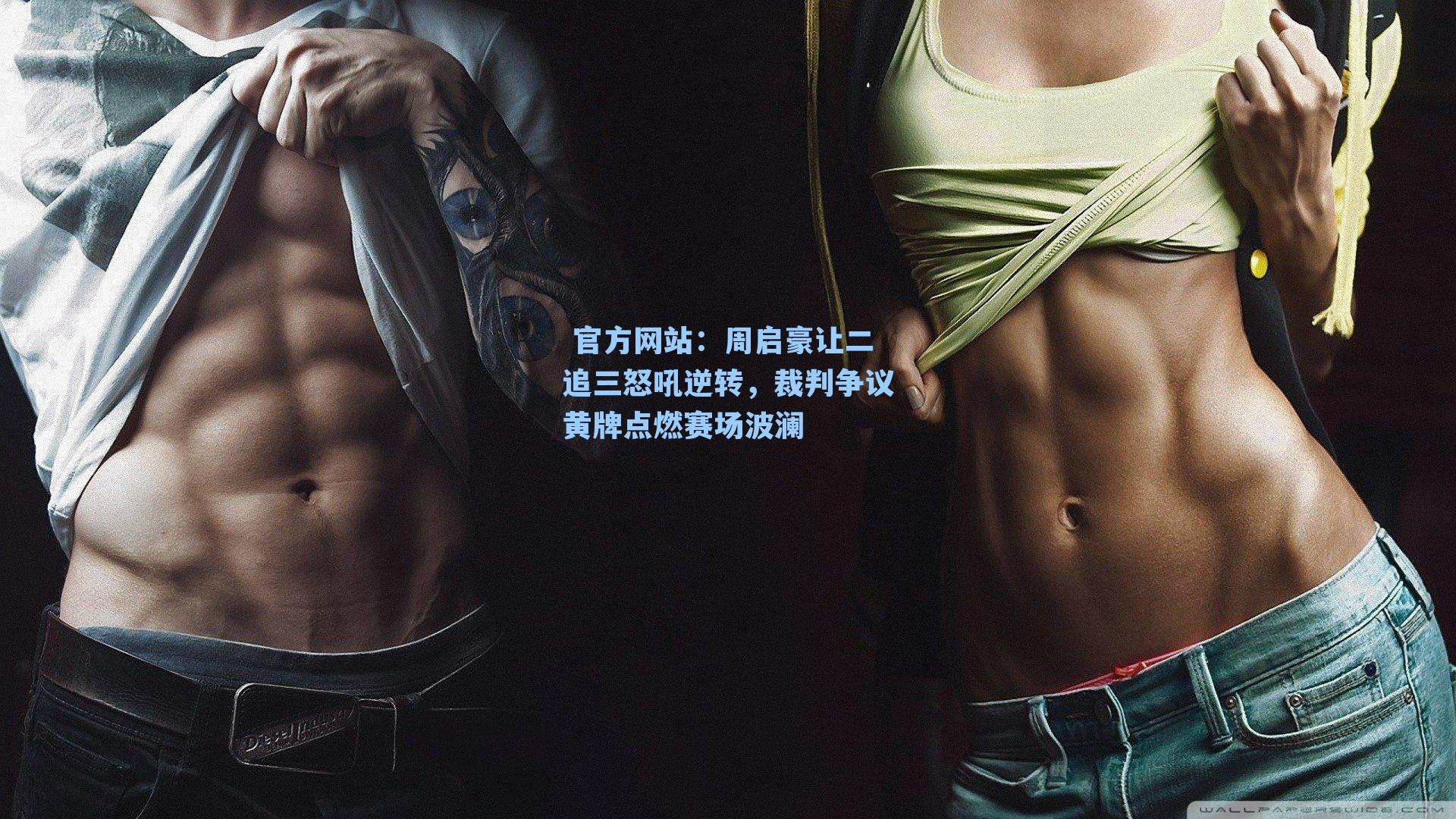 周启豪让二追三怒吼逆转，裁判争议黄牌点燃赛场波澜