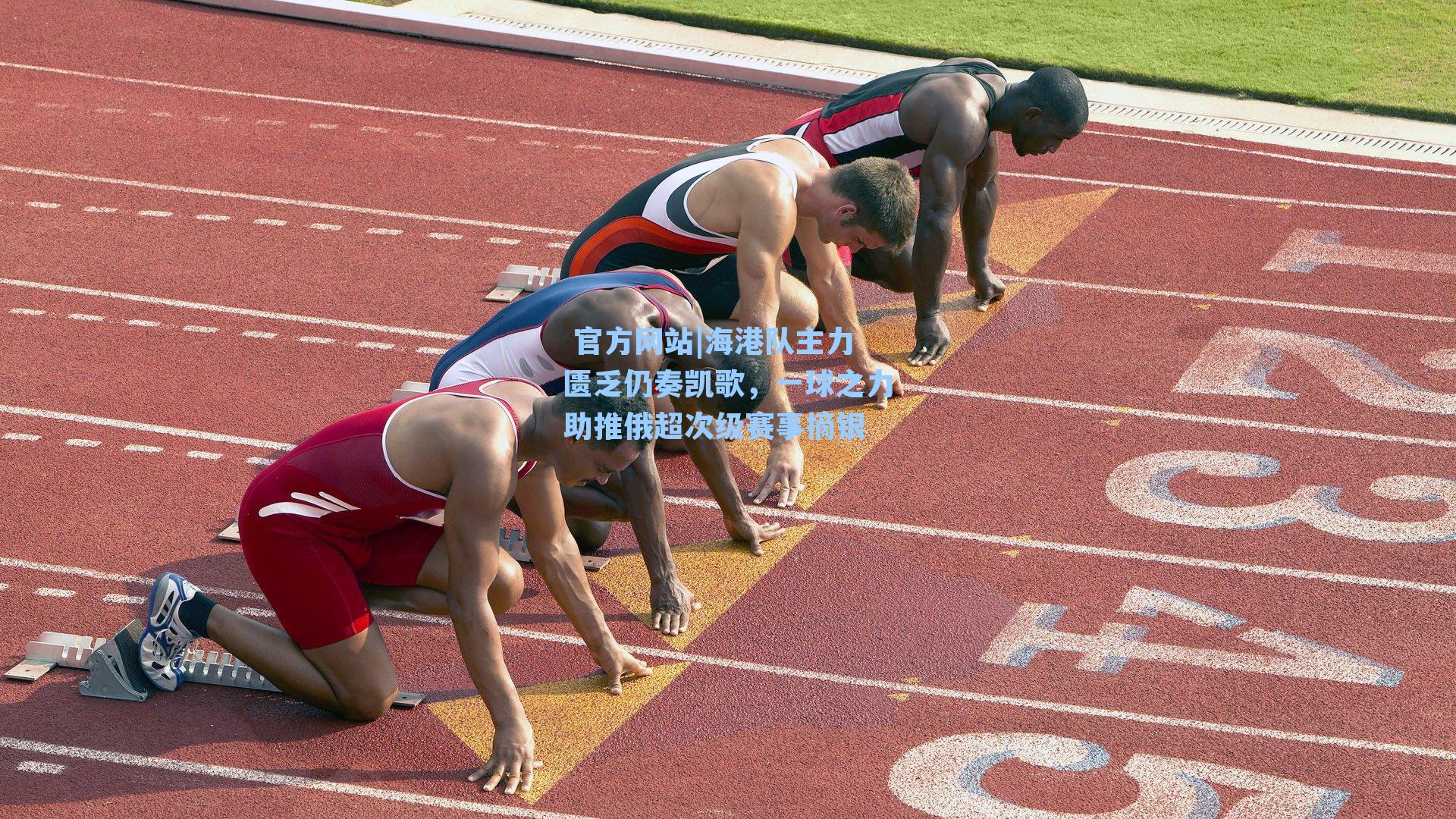 海港队主力匮乏仍奏凯歌，一球之力助推俄超次级赛事摘银