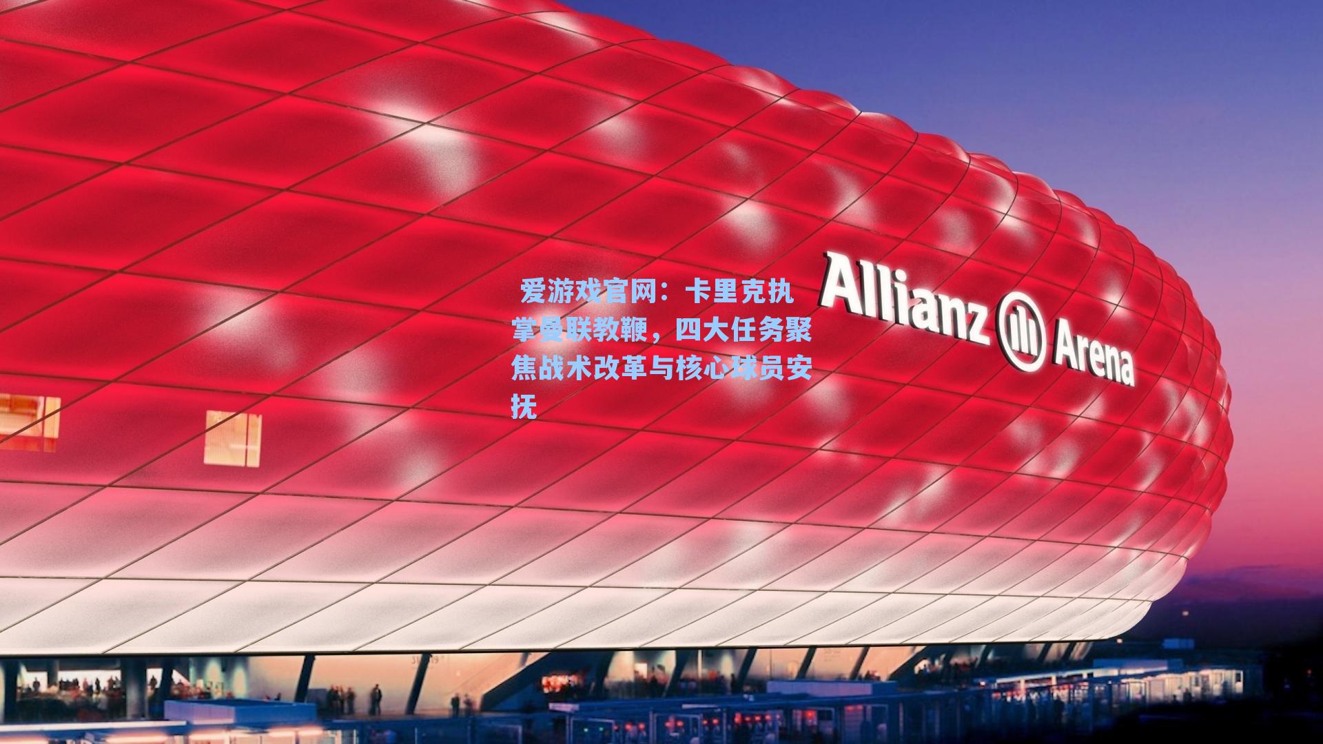 卡里克执掌曼联教鞭,四大任务聚焦战术改革与核心球员安抚