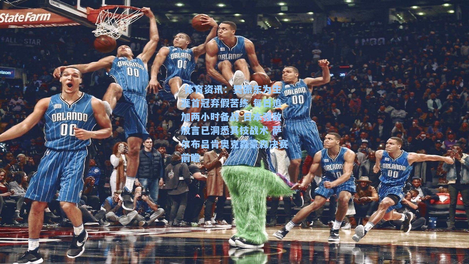 樊振东为生涯首冠弃假苦练 每日追加两小时备战 日本强敌放言已洞悉其技战术 萨尔布吕肯奥克森豪森决赛前瞻