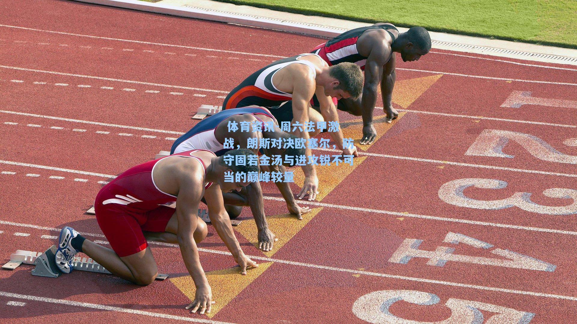 周六法甲激战,朗斯对决欧塞尔,防守固若金汤与进攻锐不可当的巅峰较量